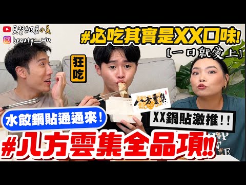 【小吳】通通來一份😂 『爆吃"八方雲集"全品項🔥』內行人就是要吃"XX鍋貼"！超少人點的口味竟然超好吃...？隱藏吃法加這個吃就對了！