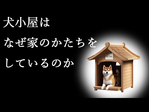 犬小屋はなぜ三角屋根なのか？かつてペットではなかった犬の存在について。#56