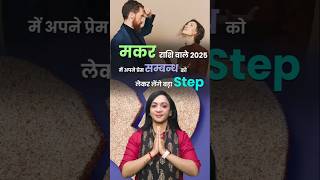 2025 में मकर राशि वाले प्रेम सम्बन्ध में लेंगे बहुत बड़ा STEP