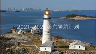 2021 2022美东领航计划 宣传版