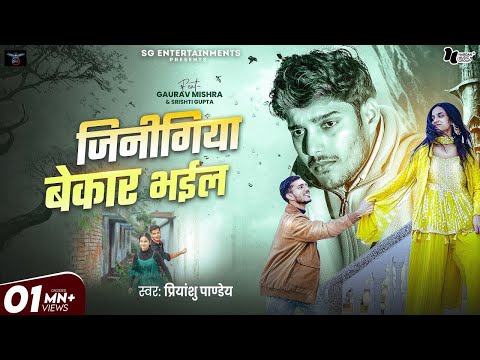 #Video | Jinigiya Bekaar Bhaeel | जिनीगिया बेकार भईल #Priyanshu_Pandey Ft. Gaurav Mishra, Srishti