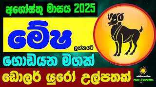 මේෂ Mesha Lagnaya අගෝස්තු ලග්න පලාඵල August 2025 Zoo TV Raga Sri Nirvana Agosthu Lagna Palapala