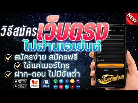 สมัคร เว็บพนันออนไลน์ ที่ดีที่สุด เว็บตรงไม่ผ่านเอเย่นต์ สมัครฟรี ฝาก-ถอนไว