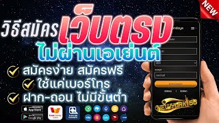 สมัคร เว็บพนันออนไลน์ ที่ดีที่สุด เว็บตรงไม่ผ่านเอเย่นต์ สมัครฟรี ฝาก-ถอนไว