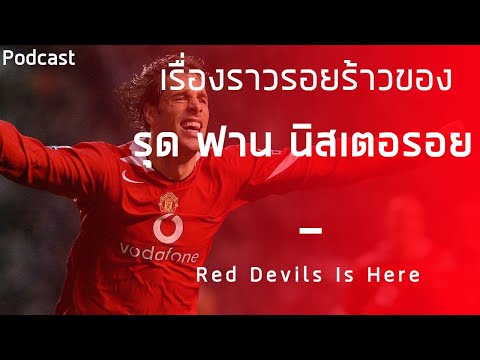 รอยร้าวของ รุด ฟาน นิสเตลรอย กับแมนยู