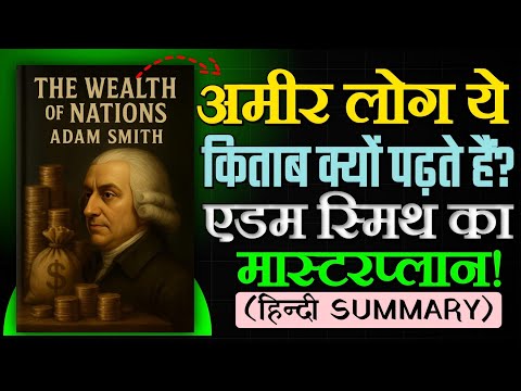 Adam Smith & The Wealth of Nations: The Ultimate Guide to Building Wealth! (Hindi AudioBook)