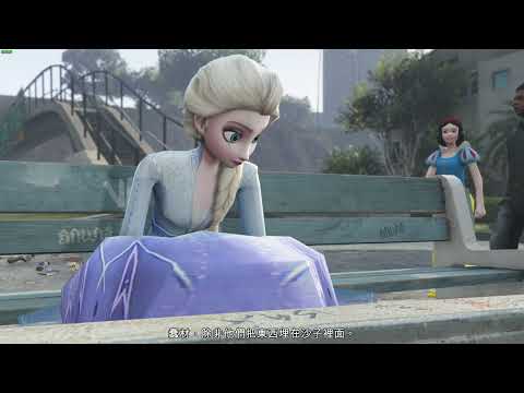 【Egg阿呆】當GTA V的主角全部換人 Elsa X Anna X Snow White are the protagonists of GTAV !?  (GTA 5 Mods)