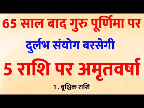 65 साल बाद गुरु पूर्णिमा का महासंयोग! इन 5 राशियों पर बरसेगा अमृत 📿✨