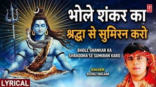 SONU NIGAM | Shiv Bhajan | भोले शंकर का श्रद्धा से Bhole Shankar Ka Shraddha Se with Lyrics | HD