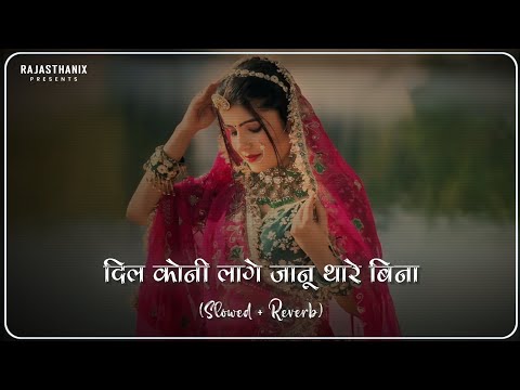 Dil Koni Lage Janu (Slowed + Reverb) | Rajasthani Lofi Song | Rajasthani Song | Marwadi Song