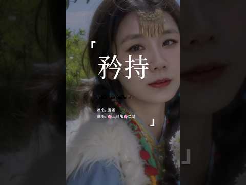 《矜持》“我曾经想过在寂寞的夜里，你终于在意在我的房间里，你闭上眼睛亲吻了我，不说一句紧紧抱我在你的怀里。”#矜持#翻唱歌曲#coversong#王姑娘的歌#chloeaparis