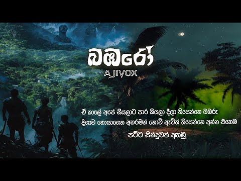 Babaro බඹරෝ Ajivox  New Sinhala Song
