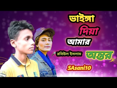 ভাইঙ্গা দিয়া আমার অন্তর💥🎤 রবিউল ইসলাম 💥 Vainga  Diya Amar Antar💥 lRobiul 💥 viral song