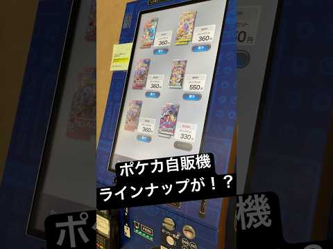 【ポケカ自販機】あれ！？なんかラインナップ変！？え！？【ロストアビス】‪#ポケカ ‪#ポケカ開封 ‪#ポケカ自販機