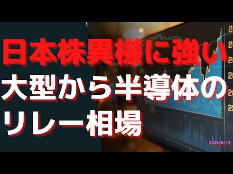 日本株が連日の高値更新で異様に強い 大型株から半導体のリレー相場