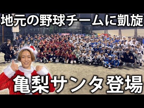 【亀梨サンタ登場】元プロ野球選手と一緒に地元の野球チームにサプライズ訪問！一緒に野球の練習をしてプレゼントも！