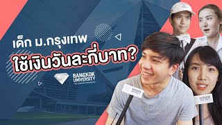 เด็ก ม.กรุงเทพ ใช้เงินวันละกี่บาท?