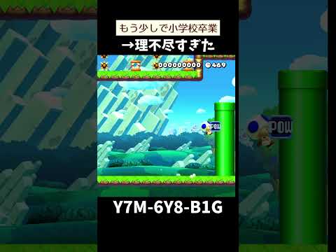 【マリオメーカー２】もう少しで小学校卒業（視聴者リクエスト）#shorts