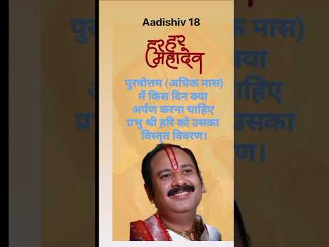 20 जुलाई को क्या करे दान| पुरषोत्तम (अधिक मास)| #savan #pradeep_mishra #upay #mahadev