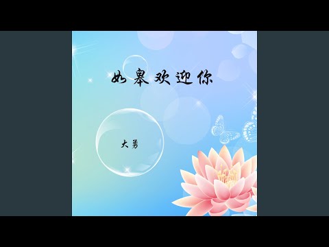 如皋欢迎你