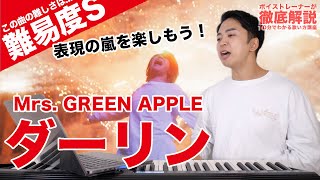 【歌い方】Mrs. GREEN APPLE - ダーリン（難易度S | 18祭テーマソング)【歌が上手くなる歌唱分析シリーズ】