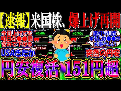 【速報】米国株、爆上げ再開なるか『ドル円、１５１円超で円安再開中』