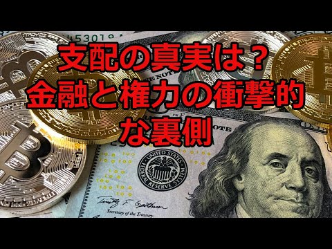 経済と政治の裏側：アメリカと中央銀行