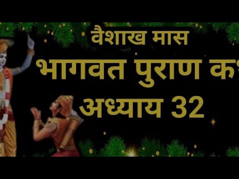वैशाख मास कथा अध्याय 15 vaishkah Maas Ki Katha Day15 _ Vaishakh mahatmya श्रीमद भागवत पुराण अध्याय32