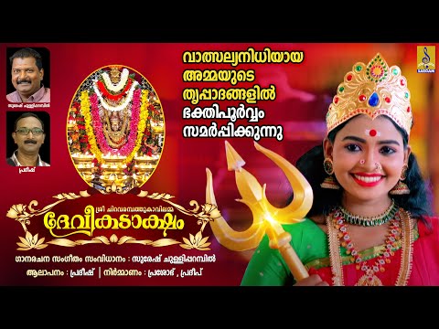 ശ്രീ ചിറവരമ്പത്തുകാവിലമ്മ ദേവീ കടാക്ഷം | Sree Chiravarambathukavilamma Devi Kadaksham #devi #2025