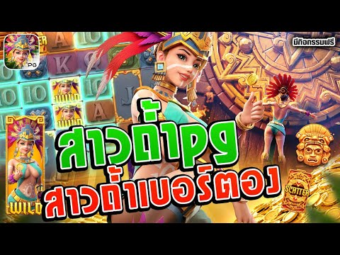 สล็อต สาวถ้ำpg สล็อตpg►สาวถ้ำเบอร์ตอง | Treasures of Aztec