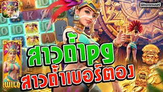 สล็อต สาวถ้ำpg สล็อตpg►สาวถ้ำเบอร์ตอง | Treasures of Aztec