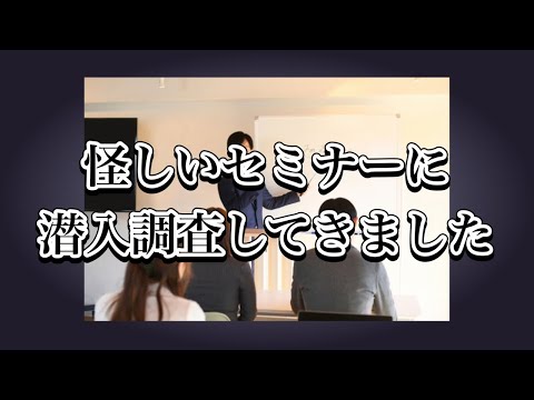 【乗ってはいけない儲け話】怪しいセミナーに潜入調査してきました