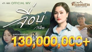 จื่อบ่ (ຈື່ບໍ່) - ก้านตอง ทุ่งเงิน【OFFICIAL MV】