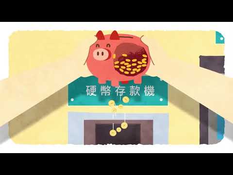 讓硬幣動起來(台語版)