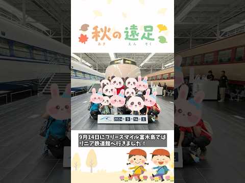 リニア鉄道館へ行こう！#児童指導員#放課後等デイサービス#愛知県#東海市#フリースマイル#リニア鉄道館#遠足