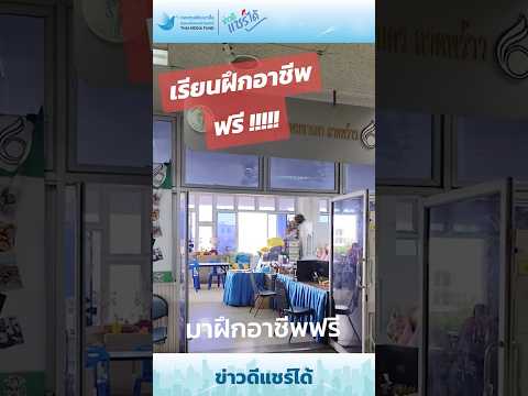 ข่าวดีแชร์ได้ | มาฝึกอาชีพฟรี