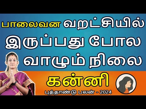 Kanni Rasi | கன்னி | New Year Rasipalan 2024 | புத்தாண்டு ராசிபலன் | Aanmeegam | Rudhra Jothidam