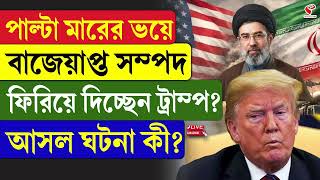 Iran-America | পাল্টা মা/রে/র ভয়ে বাজেয়াপ্ত সম্পদ ফিরিয়ে দিচ্ছেন ট্রাম্প? আসল ঘটনা কী?