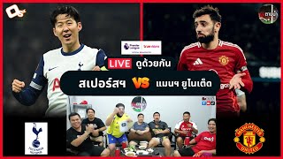 LIVE ดูด้วยกัน ! : สเปอร์สฯ 1-0 แมนฯ ยูไนเต็ด