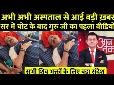 अभी अस्पताल से आई प्रदीप मिश्रा जी गुरुजी की पहली वीडियो 😱 जय मां चामुंडा 🚩हर हर महादेव 🙏🏻