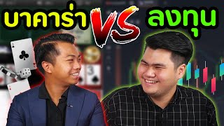 การพนัน vs การลงทุน แตกต่างกันยังไง [ ลองของ Ep.2 ] | DOM