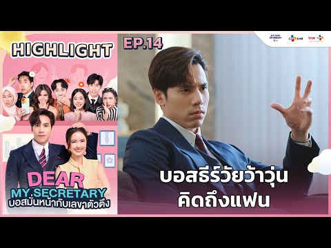 [Highlight EP.14] บอสธีร์วัยว้าวุ่นคิดถึงแฟน | Dear My Secretary บอสมั่นหน้ากับเลขาตัวตึง