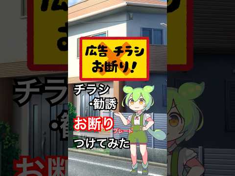 セールス・勧誘・チラシなど一切お断り!!の表示は効果あり??