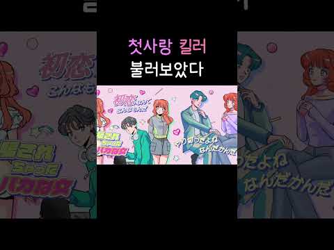 初恋キラー(첫사랑 킬러) / 불러보았다