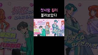 初恋キラー(첫사랑 킬러) / 불러보았다