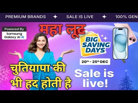 Flipcart Bigg Saving Days   चुतियापा की भी हद होती है  Maha loot