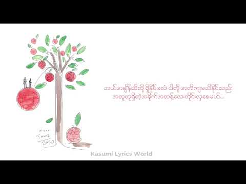 Bunny Phyoe ft. Amera Hpone- ကမ္ဘာအဆက်ဆက်(lyrics)