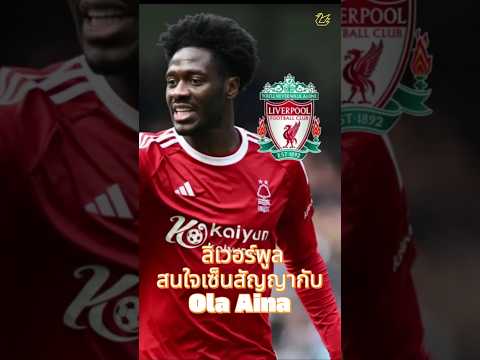 ลิเวอร์พูลสนใจเซ็นสัญญากับ โอลา ไอน่า  #ลิเวอร์พูล #football #premierleague #liverpool