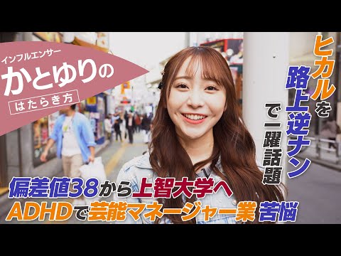【密着】かとゆり / ADHD＆職業「インフルエンサー」の苦悩とは..