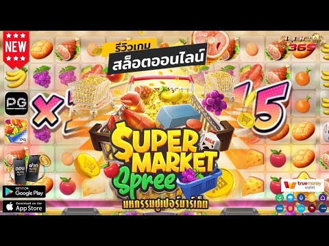 สล็อตแตกง่าย สล็อตpg สล็อตเว็บตรง : Super Market Spree ฟรีสปินสุดปังแจกจุกๆ ตามคาด
